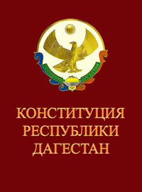 О проведении олимпиады  на знание конституционных положений среди государственных гражданских и муниципальных служащих Республики Дагестан.