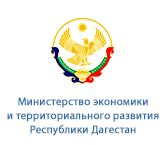 Министерство экономики и территориального развития Республики Дагестан
