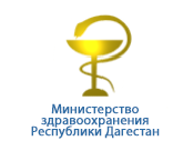 Министерство здравоохранения Республики Дагестан