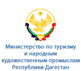 Министерство по туризму и народным художественным промыслам Республики Дагестан