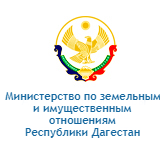 Министерство по земельным, имущественным отношениям Республики Дагестан
