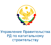 Управление Правительства Республики Дагестан по капитальному строительству