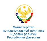 Министерство по национальной политике Республики Дагестан