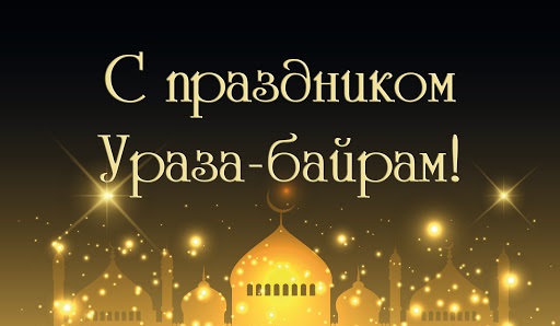Глава Республики Дагестан  В.А. Васильев поздравил дагестанцев с праздником Ураза-байрам