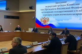Состоялось заседание экспертной группы Комиссии при Президенте Российской Федерации по вопросам государственной службы и резерва управленческих кадров