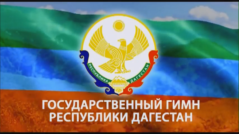 Государственный гимн Республики Дагестан