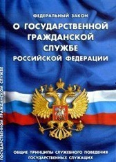 Внесены изменения в Федеральный закон «О государственной гражданской службе Российской Федерации»
